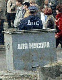 мусор 2.jpg