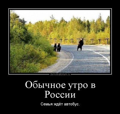 demotivatorium_ru_obichnoe_utro_v_rossii_61640.jpg