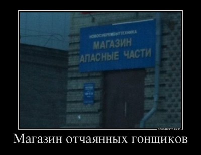 68315578_magazin-otchayannyih-gonschikov.jpg